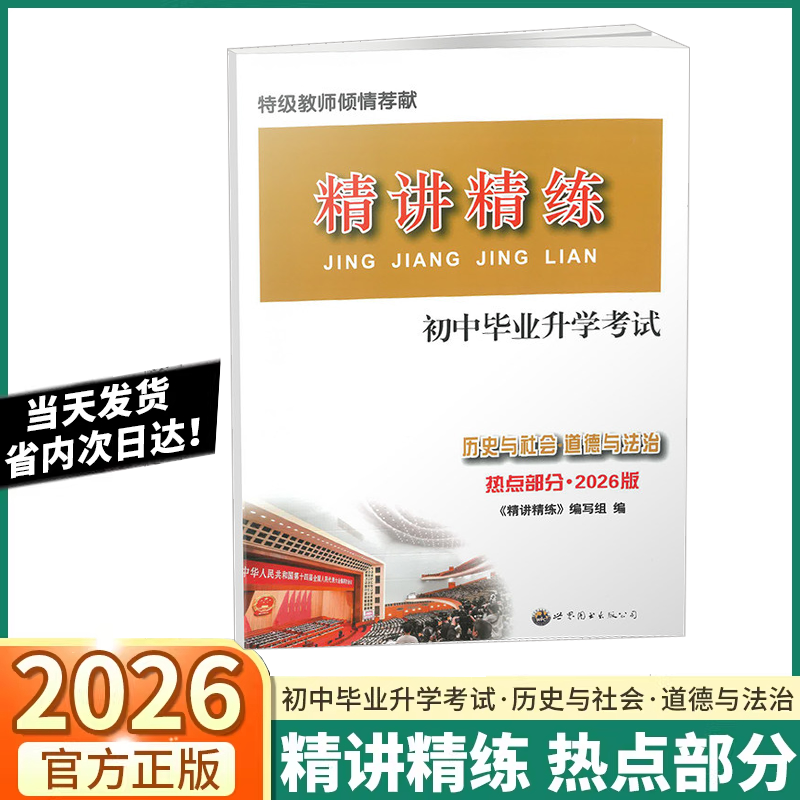 2026精讲精练中考热点时事初中历史与社会道德与法治热点部分复习