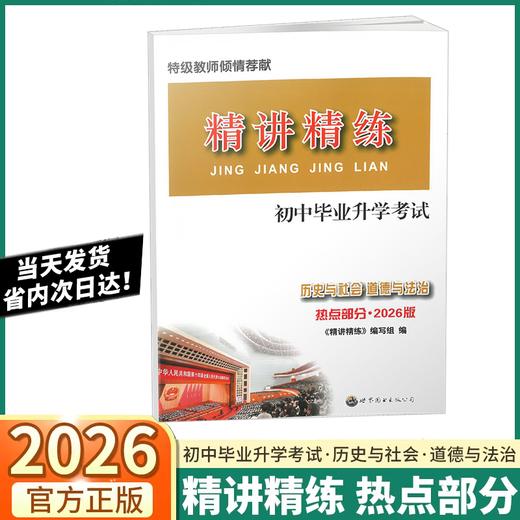 2026精讲精练中考热点时事初中历史与社会道德与法治热点部分复习 商品图0