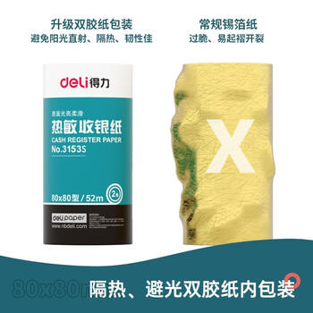 得力（deli）80*80型52米*50卷 珊瑚海热敏收银纸 京东外卖餐饮打印纸 3153S【适配80mm机器 801P等】 商品图4