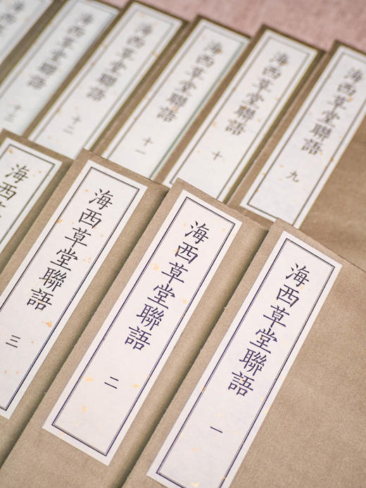 海西草堂联语（影印本，全十六册）  徐世昌 著   2函16册 商品图6