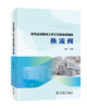 柔性直流输电工程主设备监造指南   换流阀 商品缩略图0