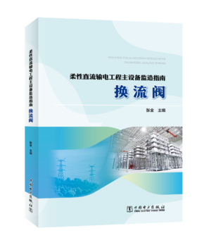 柔性直流输电工程主设备监造指南   换流阀