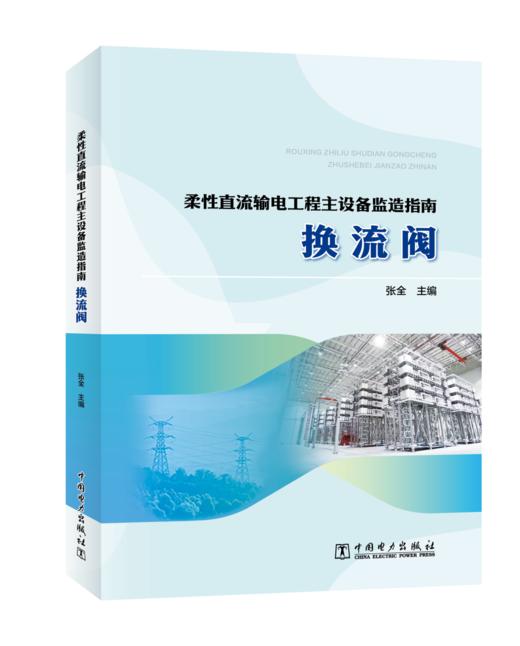 柔性直流输电工程主设备监造指南   换流阀 商品图0
