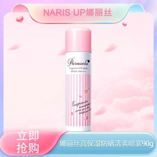 五一嗨购季 【全球购·娜扎同款-自带防伪】Naris Up/娜丽丝高保湿防晒清爽喷雾90g·现货速达 商品图3