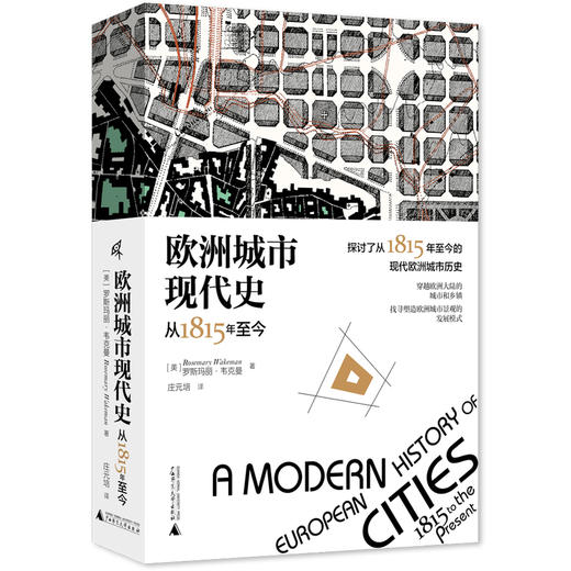 新民说·欧洲城市现代史：从 1815 年至今 商品图3