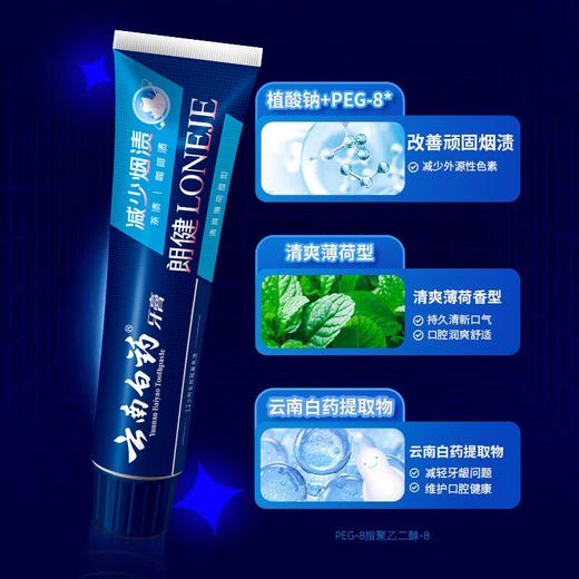 【官方正品】云南白药朗健牙膏薄荷清爽减少烟渍异味修护口腔损伤多规格可选 商品图3
