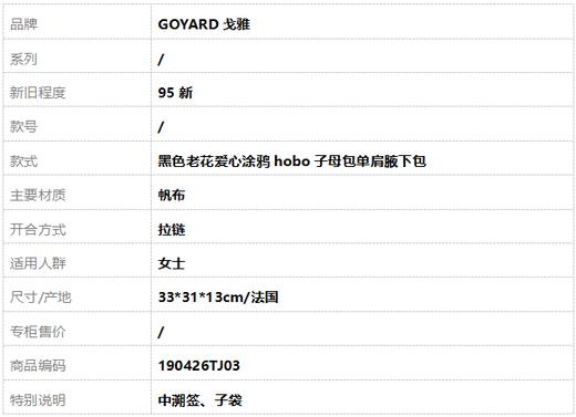 【95新】GOYARD戈雅黑色老花爱心涂鸦hobo子母包单肩腋下包女士190426TJ03 商品图8