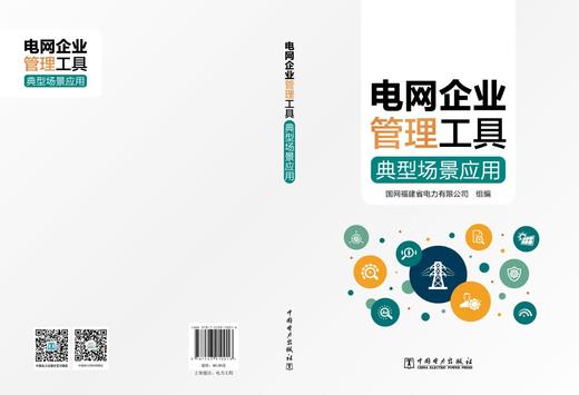 电网企业管理工具典型场景应用 商品图2