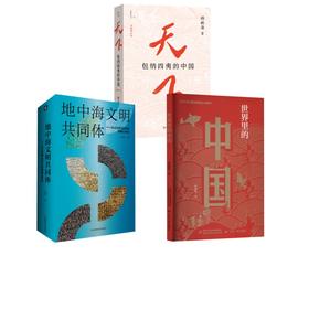 世界里的中国+地中海文明共同体+天下