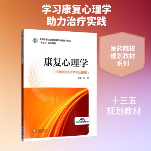 康复心理学/夏超明/全国高等职业教育康复治疗技术专业十三五规划教材 商品图1