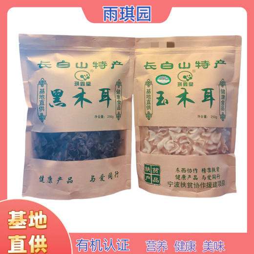 雨琪园 东北有机黑木耳  有机玉木耳  基地直供 良心食材看得见 商品图1