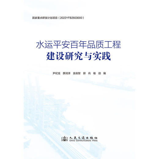 水运平安百年品质工程建设研究与实践 商品图3