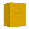 中国历代登科总录 辽金元登科总录（全4册） 商品缩略图1