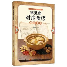 常见病对症食疗速查手册