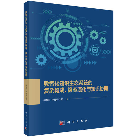 数智化知识生态系统的复杂构成、稳态演化与知识协同 储节旺 李佳轩 9787030841476 商品图0
