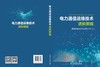 电力通信运维技术进阶教程 商品缩略图2
