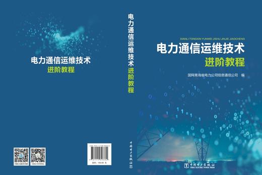 电力通信运维技术进阶教程 商品图2