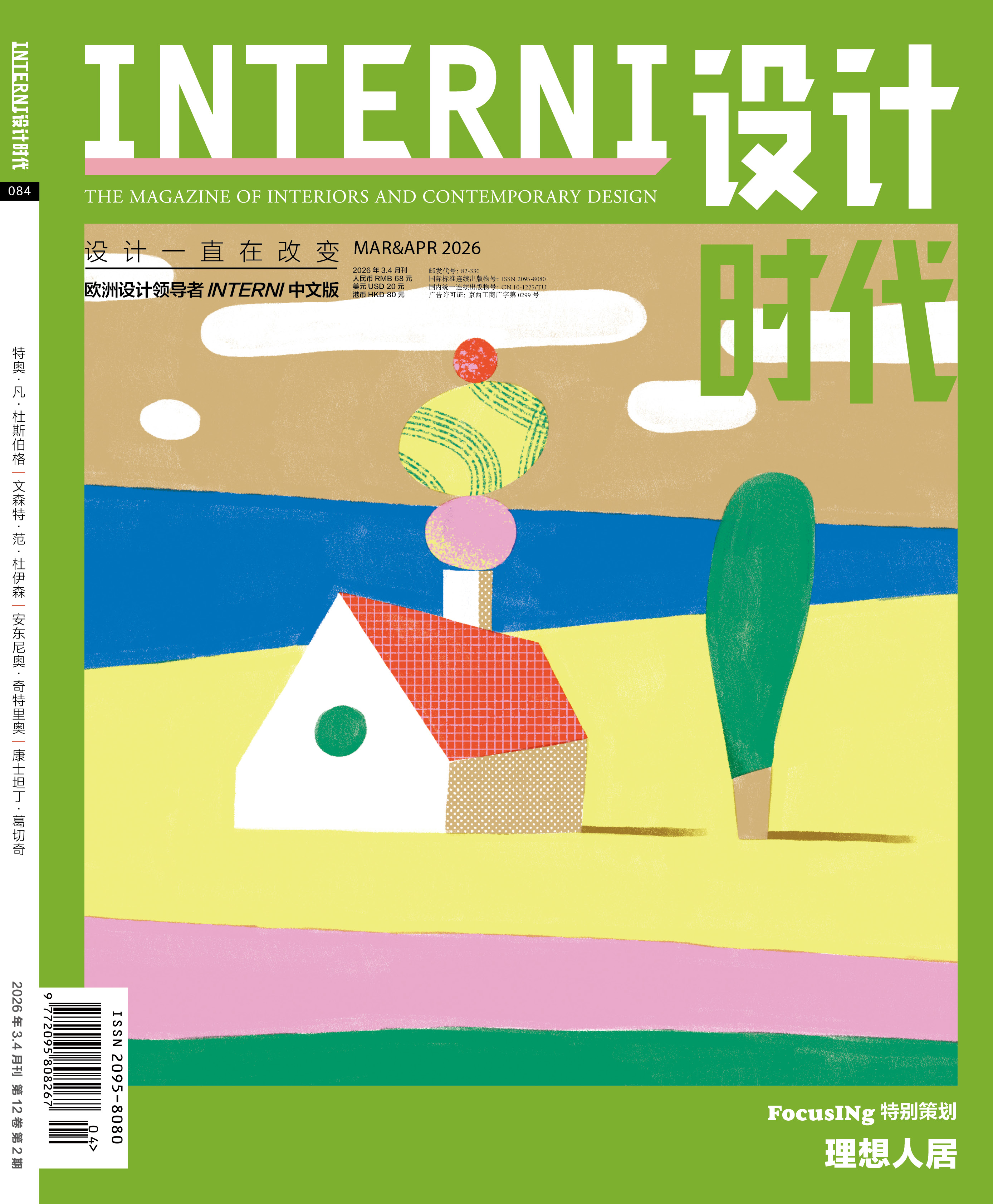 订购2026年3&4期《INTERNI 设计时代》