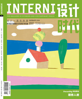 订购2026年3&4期《INTERNI 设计时代》