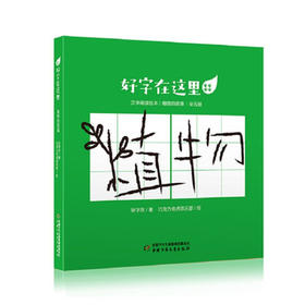 微瑕-好字在这里·植物的故事(全五册) 适读年龄 5-10岁