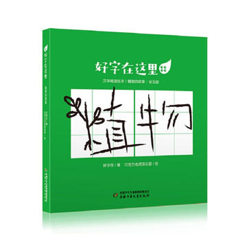 微瑕-好字在这里·植物的故事(全五册) 适读年龄 5-10岁 商品图0
