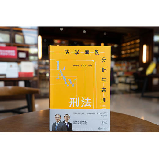 法学案例分析与实训：刑法  张明楷 李立众主编  法律出版社 商品图1