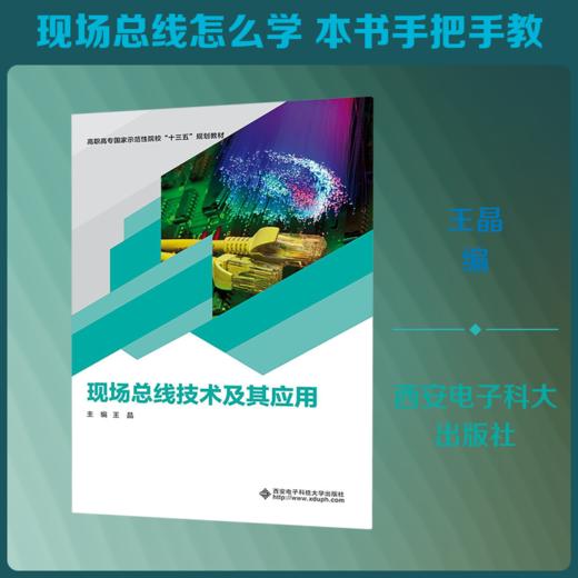 现场总线技术及其应用/王晶/高职 商品图1