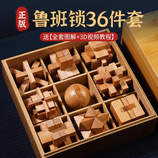 【送全套图解❗3D视频教程】益智解锁玩具鲁班锁孔明锁儿童智力拼装礼品榫卯积木抖音爆款。ri 商品图0