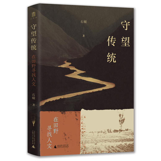 大学问·守望传统：在田野寻找人文（一部踏遍山河写成的学术散记，一场跨越西南大地的文化漫游） 商品图0