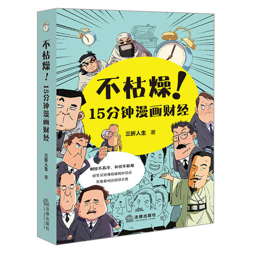 不枯燥！15分钟漫画财经  三折人生著  法律出版社 商品图8