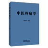 中医疼痛学 韦绪性 编著 适合从事中医疼痛及相关专业的医务人员阅读，也可供高等中医药院校师生参考 中国中医药出版社 商品缩略图1