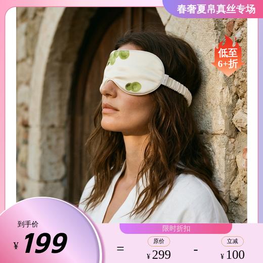 【葡萄假日系列】桑罗SANGLUO印花眼罩舒适睡眠遮光透气桑蚕丝节日送礼06A29960 商品图0