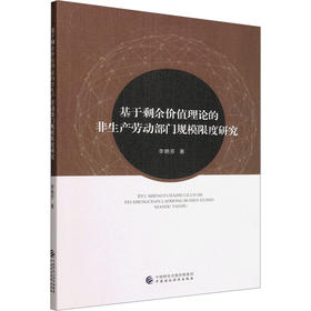 基于剩余价值理论的非生产劳动部门规模限度研究