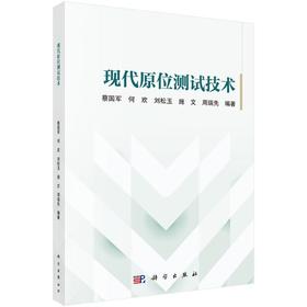 现代原位测试技术