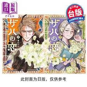预售 【中商原版】漫画 萨赫之恋 上+下 岚山のり 台版漫画书 台湾东贩出版