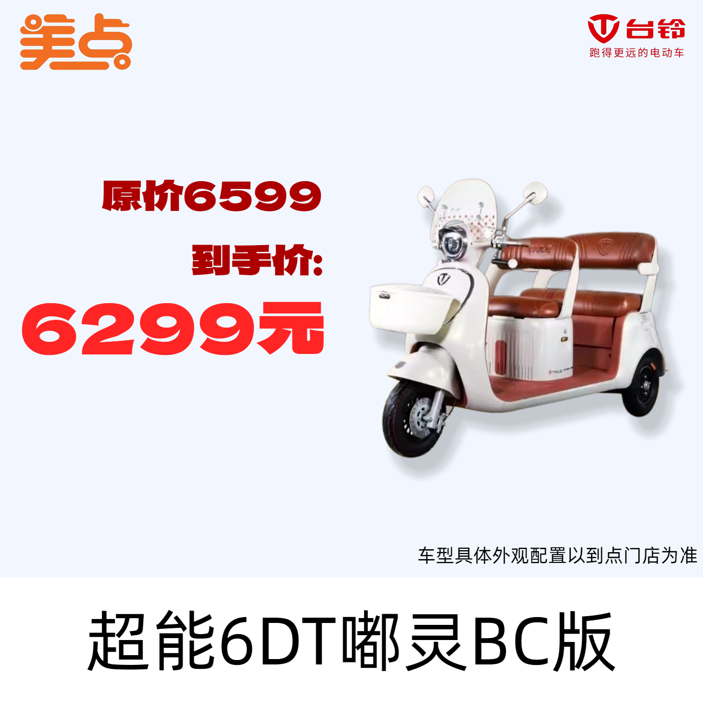 【美点·台铃三轮车】超能6DT嘟灵BC版