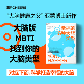 幸福的16种大脑类型 针对不同的大脑类型制定你的专属幸福策略