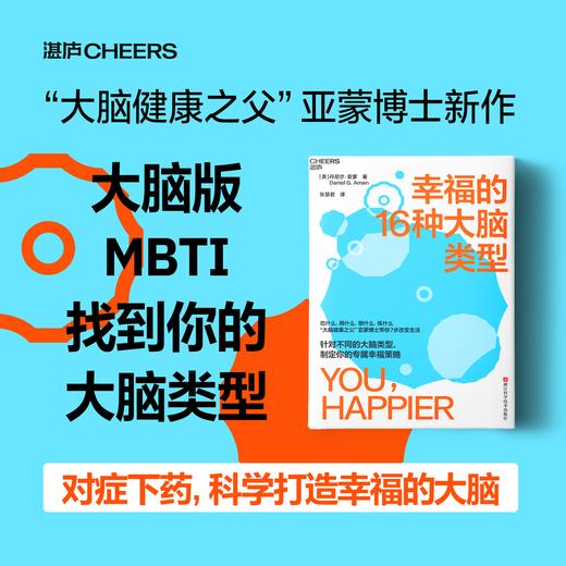 幸福的16种大脑类型 针对不同的大脑类型制定你的专属幸福策略 商品图0