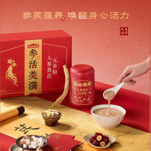 母亲节送礼推荐🎁【五谷磨房人参黄芪元养粉礼盒】送人自留皆佳品！元气食养方，喝出满格精气神～✅甄选人参 + 黄芪核心配方✅0 添加科技狠活，纯食材研磨，好喝不上火 商品图2