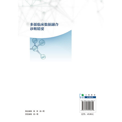多源临床数据融合诊断精要 孙国贵 刘聪辉 冯莉 主要适用于医学影像科及中医专业医师与医学生等参阅学习 中国医药科技出版社 商品图2