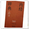 内经辞典 张登本 邢玉瑞 主编 实用中医辞典系列 中国中医药出版社 商品缩略图3