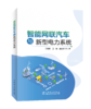 智能网联汽车与新型电力系统 商品缩略图0