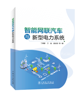智能网联汽车与新型电力系统