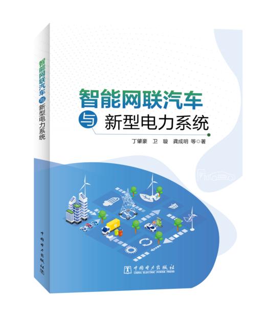 智能网联汽车与新型电力系统 商品图0