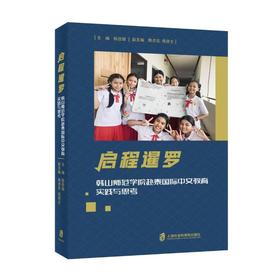 启程暹罗——韩山师范学院赴泰国际中文教育实践与思考
