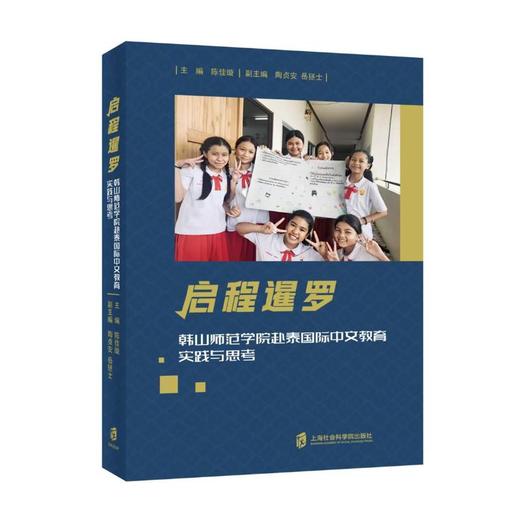启程暹罗——韩山师范学院赴泰国际中文教育实践与思考 商品图0