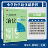 小学数学培优新教程（三年级）/小初高贯通|渗透思想方法|注重能力培养/陈加仓,符玲利 著/浙江大学出版社 商品缩略图0