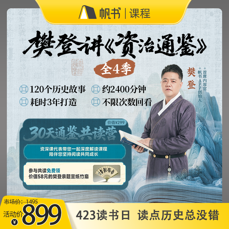 【课程】樊登讲《资治通鉴》全4季赠送30天共读营