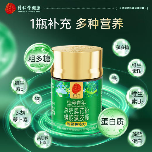 【618会员提前购】北京同仁堂花粉螺旋藻胶囊  增强免疫力120粒/瓶 商品图8