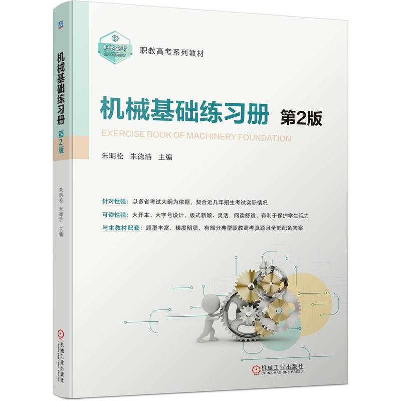 官网 机械基础练习册 第2版 朱明松 教材 9787111740056 机械工业出版社